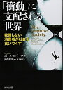 【中古】 「衝動」に支配される世界---我慢しない消費者が社会を食いつくす