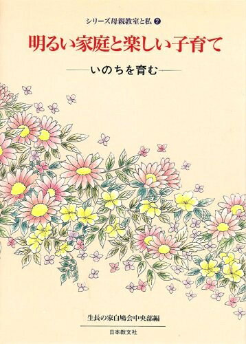 【お届け日について】お届け日の"指定なし"で、記載の最短日より早くお届けできる場合が多いです。お品物をなるべく早くお受け取りしたい場合は、お届け日を"指定なし"にてご注文ください。お届け日をご指定頂いた場合、ご注文後の変更はできかねます。【要注意事項】掲載されておりますお写真画像は全てイメージとなり、お送りするものを保証するものではございませんので、必ず下記事項を一読ください。【お品物お届けまでの流れについて】・ご注文：24時間365日受け付けております。・ご注文の確認と入金：入金*が完了いたしましたらお品物の手配をさせていただきます・お届け：商品ページにございます最短お届け日数±3日前後でのお届けとなります。*前払いやお支払いが遅れた場合は入金確認後配送手配となります、ご理解くださいますようお願いいたします。【中古品の不良対応について】・お品物に不具合がある場合、到着より7日間は返品交換対応*を承ります。初期不良がございましたら、購入履歴の「ショップへお問い合わせ」より不具合内容を添えてご連絡ください。*代替え品のご提案ができない場合ご返金となりますので、ご了承ください。・お品物販売前に動作確認をしておりますが、中古品という特性上配送時に問題が起こる可能性もございます。お手数おかけいたしますが、お品物ご到着後お早めにご確認をお願い申し上げます。【在庫切れ等について】弊社は他モールと併売を行っている兼ね合いで、在庫反映システムの処理が遅れてしまい在庫のない商品が販売中となっている場合がございます。完売していた場合はメールにてご連絡いただきますの絵、ご了承ください。【重要】・当社中古品は、製品を利用する上で問題のないものを取り扱っておりますので、ご安心して、ご購入いただければ幸いです。・商品の画像及びシリアルナンバーを弊社の方で控えておりますので、すり替え・模造品対策店舗として安心してお買い求めください。・中古本の特性上【ヤケ、破れ、折れ、メモ書き、匂い、レンタル落ち】等がある場合がございます。・レンタル落ちの場合、タグ等が張り付いている場合がございますが、使用する上で問題があるものではございません。・商品名に【付属、特典、○○付き、ダウンロードコード】等の記載があっても中古品の場合は基本的にこれらは付属致しません。下記はメーカーインフォになりますため、保証等の記載がある場合や、付属品詳細の記載がある場合がございますが、こちらの製品は中古品ですのでメーカー保証の対象外となり、付属品に関しましても、製品の機能として損なわない付属品（保存袋、ストラップ...ect）は基本的には付属いたしません。かならずご理解いただいた上で、ご購入ください。いのちを育む: いのちを育む (シリーズ母親教室と私 2)