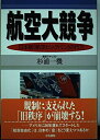 【中古】 航空大競争: 日本版航空ビッグバンの行方