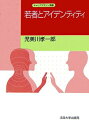 【中古】 若者とアイデンティティ (キャリアデザイン選書)