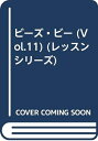 【中古】 ビーズ・ビー Vol.11 (レッスンシリーズ)
