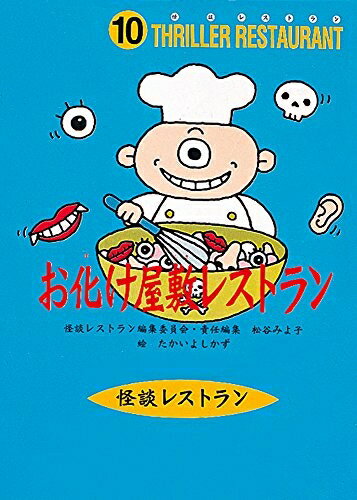 【中古】 怪談レストラン（10）お化け屋敷レストラン［図書館版］ (怪談レストラン[図書館版])
