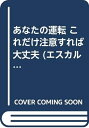 【中古】 あなたの運転これだけ注意すれば大丈夫 (エスカルゴ・ブックス)