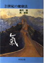 【中古】 21世紀の健康法気
