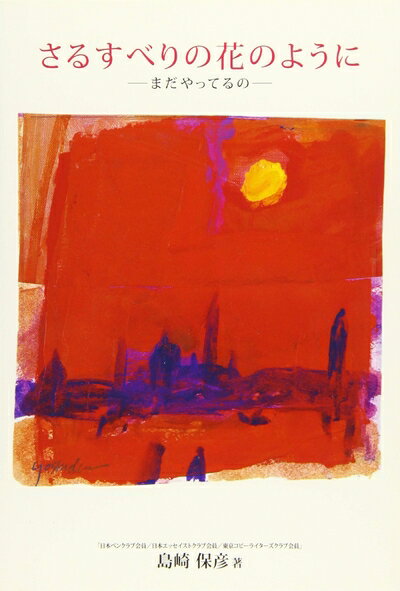 【中古】 さるすべりの花のように―まだやってるの