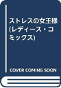 【中古】 ストレスの女王様 (レディース・コミックス)