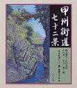 【中古】 甲州街道七十二景