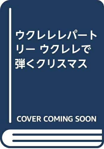 【中古】 ウクレレレパートリー ウクレレで弾くクリスマス
