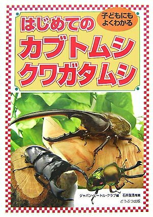 Book, Catalog - 【中古】 はじめてのカブトムシ・クワガタムシ: 子どもにもよくわかる