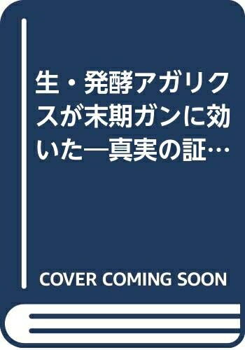 【中古】 生・発酵アガリクスが末�