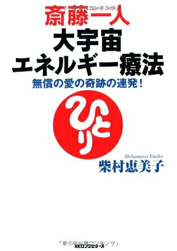 【中古】 斎藤一人大宇宙エネルギー療法[CD付]
