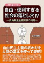 【中古】 人間の基本で解く 自由・便利すぎる社会の落とし穴IV―自由民主主義国家の終焉―