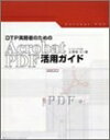 【中古】 DTP実務者のためのAcrobat PDF活用ガイド