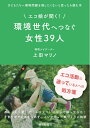 【中古】 エコ娘が聞く! 環境世代へつなぐ女性39人