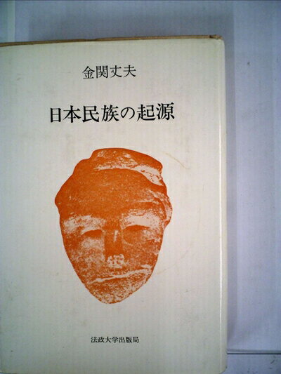 一般社会科学 - 【中古】 日本民族の起源
