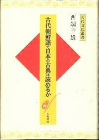 【中古】 古代朝鮮語で日本の古典は読めるか (古代文化叢書)