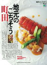 【中古】 地元のごちそう 町田 (エイムック)