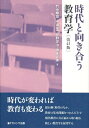【中古】 時代と向き合う教育学