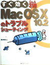 【中古】 すぐ効くMac OS10 10.2のトラブルシューティング: Q&A318