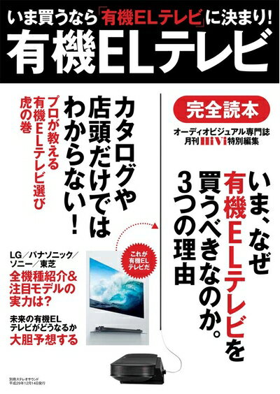 【中古】 有機ELテレビ完全読本 (別冊ステレオサウンド)