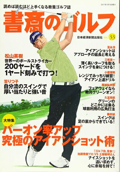 【中古】 書斎のゴルフ VOL.33 読めば読むほど上手くなる教養ゴルフ誌 (日経ムック)