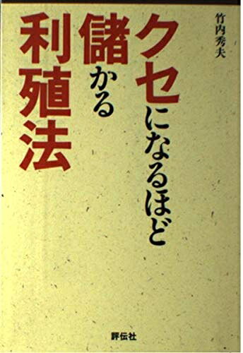 【お届け日について】お届け日の"指定なし"で、記載の最短日より早くお届けできる場合が多いです。お品物をなるべく早くお受け取りしたい場合は、お届け日を"指定なし"にてご注文ください。お届け日をご指定頂いた場合、ご注文後の変更はできかねます。【要注意事項】掲載されておりますお写真画像は全てイメージとなり、お送りするものを保証するものではございませんので、必ず下記事項を一読ください。【お品物お届けまでの流れについて】・ご注文：24時間365日受け付けております。・ご注文の確認と入金：入金*が完了いたしましたらお品物の手配をさせていただきます・お届け：商品ページにございます最短お届け日数±3日前後でのお届けとなります。*前払いやお支払いが遅れた場合は入金確認後配送手配となります、ご理解くださいますようお願いいたします。【中古品の不良対応について】・お品物に不具合がある場合、到着より7日間は返品交換対応*を承ります。初期不良がございましたら、購入履歴の「ショップへお問い合わせ」より不具合内容を添えてご連絡ください。*代替え品のご提案ができない場合ご返金となりますので、ご了承ください。・お品物販売前に動作確認をしておりますが、中古品という特性上配送時に問題が起こる可能性もございます。お手数おかけいたしますが、お品物ご到着後お早めにご確認をお願い申し上げます。【在庫切れ等について】弊社は他モールと併売を行っている兼ね合いで、在庫反映システムの処理が遅れてしまい在庫のない商品が販売中となっている場合がございます。完売していた場合はメールにてご連絡いただきますの絵、ご了承ください。【重要】・当社中古品は、製品を利用する上で問題のないものを取り扱っておりますので、ご安心して、ご購入いただければ幸いです。・商品の画像及びシリアルナンバーを弊社の方で控えておりますので、すり替え・模造品対策店舗として安心してお買い求めください。・中古本の特性上【ヤケ、破れ、折れ、メモ書き、匂い、レンタル落ち】等がある場合がございます。・レンタル落ちの場合、タグ等が張り付いている場合がございますが、使用する上で問題があるものではございません。・商品名に【付属、特典、○○付き、ダウンロードコード】等の記載があっても中古品の場合は基本的にこれらは付属致しません。下記はメーカーインフォになりますため、保証等の記載がある場合や、付属品詳細の記載がある場合がございますが、こちらの製品は中古品ですのでメーカー保証の対象外となり、付属品に関しましても、製品の機能として損なわない付属品（保存袋、ストラップ...ect）は基本的には付属いたしません。かならずご理解いただいた上で、ご購入ください。クセになるほど儲かる利殖法