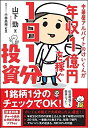 【中古】 中華屋アルバイトのけいくんが年収1億円を稼ぐ1日1分投資