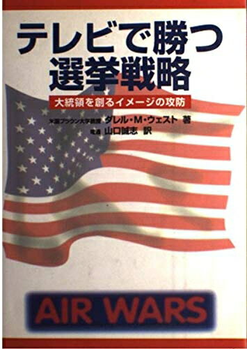 Politics - 【中古】 テレビで勝つ選挙戦略: 大統領を創るイメージの攻防