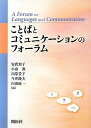 【中古】 ことばとコミュニケ-ションのフォ-ラム