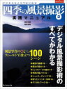 【中古】 デジタルカメラではじめる四季の風景撮影 2: デジタル風景撮影術のすべてがわかる (日本カメラMOOK)