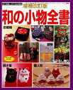 【中古】 和の小物全書 増補改訂版: 袋物、巾着、雛人形、干支人形、インテリア小物など満載 (レディブティックシリーズ no. 2901)