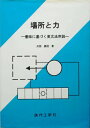 【中古】 場所と力―意味に基づく英文法序説―