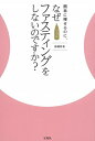 【中古】 簡単に痩せるのに、なぜファスティングをしないのですか?