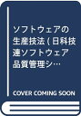 【中古】 ソフトウェアの生産技法 (日科技連ソフトウェア品質管理シリ-ズ)
