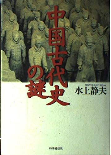 【お届け日について】お届け日の"指定なし"で、記載の最短日より早くお届けできる場合が多いです。お品物をなるべく早くお受け取りしたい場合は、お届け日を"指定なし"にてご注文ください。お届け日をご指定頂いた場合、ご注文後の変更はできかねます。【要注意事項】掲載されておりますお写真画像は全てイメージとなり、お送りするものを保証するものではございませんので、必ず下記事項を一読ください。【お品物お届けまでの流れについて】・ご注文：24時間365日受け付けております。・ご注文の確認と入金：入金*が完了いたしましたらお品物の手配をさせていただきます・お届け：商品ページにございます最短お届け日数±3日前後でのお届けとなります。*前払いやお支払いが遅れた場合は入金確認後配送手配となります、ご理解くださいますようお願いいたします。【中古品の不良対応について】・お品物に不具合がある場合、到着より7日間は返品交換対応*を承ります。初期不良がございましたら、購入履歴の「ショップへお問い合わせ」より不具合内容を添えてご連絡ください。*代替え品のご提案ができない場合ご返金となりますので、ご了承ください。・お品物販売前に動作確認をしておりますが、中古品という特性上配送時に問題が起こる可能性もございます。お手数おかけいたしますが、お品物ご到着後お早めにご確認をお願い申し上げます。【在庫切れ等について】弊社は他モールと併売を行っている兼ね合いで、在庫反映システムの処理が遅れてしまい在庫のない商品が販売中となっている場合がございます。完売していた場合はメールにてご連絡いただきますの絵、ご了承ください。【重要】・当社中古品は、製品を利用する上で問題のないものを取り扱っておりますので、ご安心して、ご購入いただければ幸いです。・商品の画像及びシリアルナンバーを弊社の方で控えておりますので、すり替え・模造品対策店舗として安心してお買い求めください。・中古本の特性上【ヤケ、破れ、折れ、メモ書き、匂い、レンタル落ち】等がある場合がございます。・レンタル落ちの場合、タグ等が張り付いている場合がございますが、使用する上で問題があるものではございません。・商品名に【付属、特典、○○付き、ダウンロードコード】等の記載があっても中古品の場合は基本的にこれらは付属致しません。下記はメーカーインフォになりますため、保証等の記載がある場合や、付属品詳細の記載がある場合がございますが、こちらの製品は中古品ですのでメーカー保証の対象外となり、付属品に関しましても、製品の機能として損なわない付属品（保存袋、ストラップ...ect）は基本的には付属いたしません。かならずご理解いただいた上で、ご購入ください。中国古代史の謎