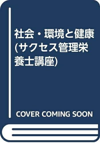 【中古】 社会・環境と健康 (サクセス管理栄養士講座)