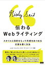 【中古】 伝わるWebライティング -スタイルと目的をもって共感をあつめる文章を書く方法