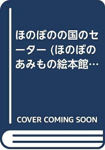 【中古】 ほのぼのの国のセーター (ほのぼのあみもの絵本館 2)