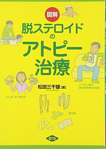 【お届け日について】お届け日の"指定なし"で、記載の最短日より早くお届けできる場合が多いです。お品物をなるべく早くお受け取りしたい場合は、お届け日を"指定なし"にてご注文ください。お届け日をご指定頂いた場合、ご注文後の変更はできかねます。【要注意事項】掲載されておりますお写真画像は全てイメージとなり、お送りするものを保証するものではございませんので、必ず下記事項を一読ください。【お品物お届けまでの流れについて】・ご注文：24時間365日受け付けております。・ご注文の確認と入金：入金*が完了いたしましたらお品物の手配をさせていただきます・お届け：商品ページにございます最短お届け日数±3日前後でのお届けとなります。*前払いやお支払いが遅れた場合は入金確認後配送手配となります、ご理解くださいますようお願いいたします。【中古品の不良対応について】・お品物に不具合がある場合、到着より7日間は返品交換対応*を承ります。初期不良がございましたら、購入履歴の「ショップへお問い合わせ」より不具合内容を添えてご連絡ください。*代替え品のご提案ができない場合ご返金となりますので、ご了承ください。・お品物販売前に動作確認をしておりますが、中古品という特性上配送時に問題が起こる可能性もございます。お手数おかけいたしますが、お品物ご到着後お早めにご確認をお願い申し上げます。【在庫切れ等について】弊社は他モールと併売を行っている兼ね合いで、在庫反映システムの処理が遅れてしまい在庫のない商品が販売中となっている場合がございます。完売していた場合はメールにてご連絡いただきますの絵、ご了承ください。【重要】・当社中古品は、製品を利用する上で問題のないものを取り扱っておりますので、ご安心して、ご購入いただければ幸いです。・商品の画像及びシリアルナンバーを弊社の方で控えておりますので、すり替え・模造品対策店舗として安心してお買い求めください。・中古本の特性上【ヤケ、破れ、折れ、メモ書き、匂い、レンタル落ち】等がある場合がございます。・レンタル落ちの場合、タグ等が張り付いている場合がございますが、使用する上で問題があるものではございません。・商品名に【付属、特典、○○付き、ダウンロードコード】等の記載があっても中古品の場合は基本的にこれらは付属致しません。下記はメーカーインフォになりますため、保証等の記載がある場合や、付属品詳細の記載がある場合がございますが、こちらの製品は中古品ですのでメーカー保証の対象外となり、付属品に関しましても、製品の機能として損なわない付属品（保存袋、ストラップ...ect）は基本的には付属いたしません。かならずご理解いただいた上で、ご購入ください。図解脱ステロイドのアトピ-治療 (健康双書)