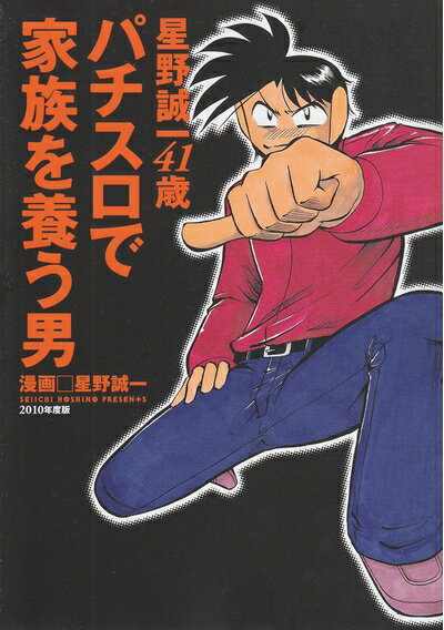 【中古】 星野誠一41歳パチスロで家族を養う男 (白夜コミックス 318)