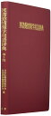 【中古】 図書館情報学用語辞典