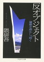 【中古】 反オブジェクト: 建築を溶かし、砕く (ちくま学芸文庫 ク 18-1)