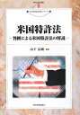 【中古】 米国特許法−判例による米国特許法の解説−