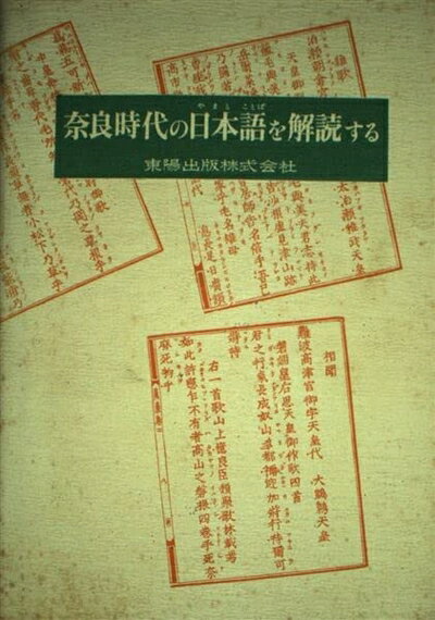 【中古】 奈良時代の日本語を解読する