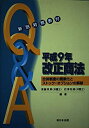 【中古】 Q&A平成9年改正商法: 新旧対照表付 合併制度の簡素化とストック・オプションの解禁