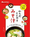 【中古】 からだととのえみそ汁 (オレンジページブックス)