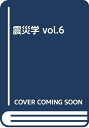 【中古】 震災学(vol.6)