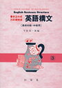 【中古】 英語構文 高校初級・中級用 書き込み式20間完成