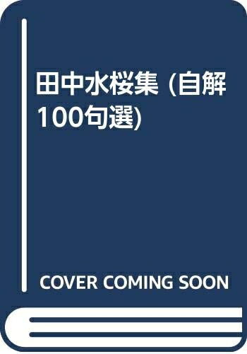 【中古】 田中水桜集 (自解100句選 3)