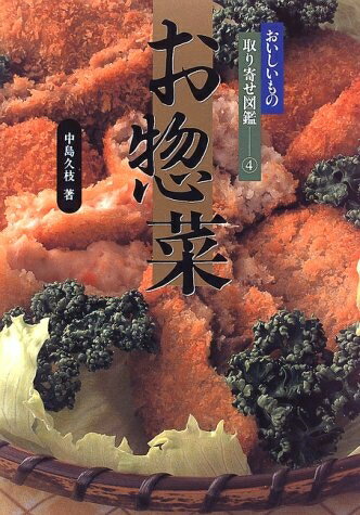 【中古】 お惣菜 (おいしいもの取り寄せ図鑑 4)